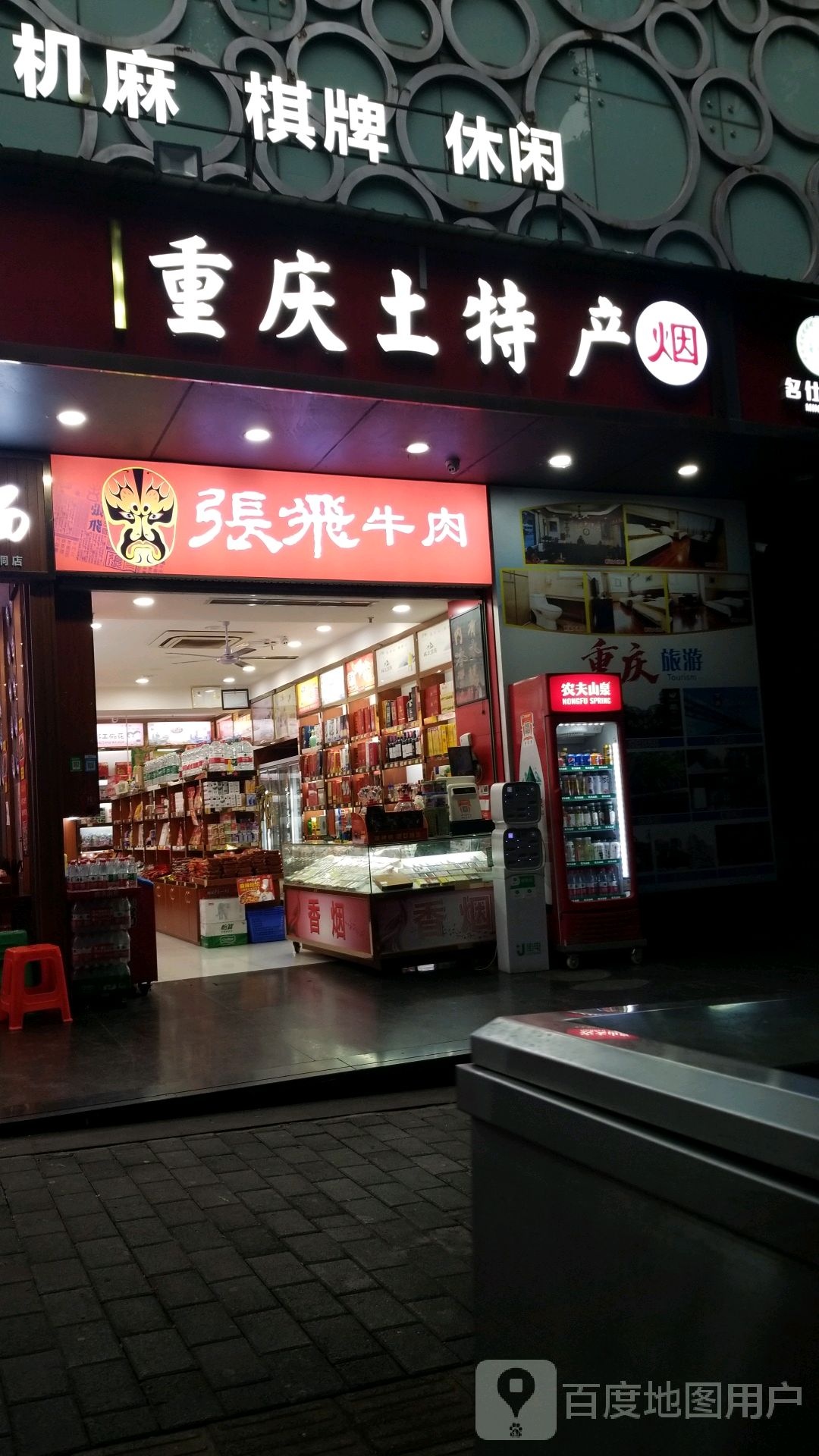 重庆图特产