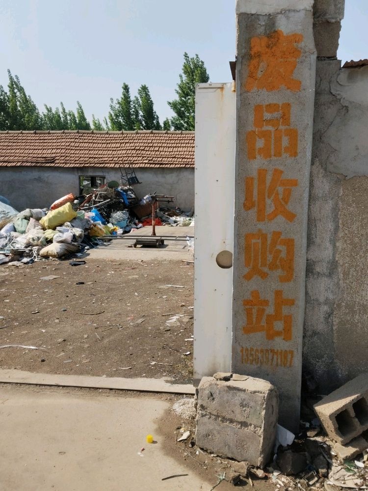 废品回收