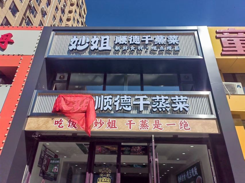 妙姐顺德干蒸菜馆(二道店)