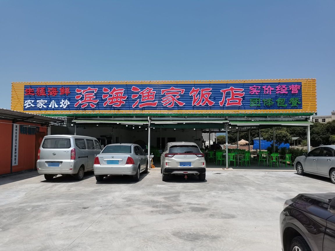 滨海渔家饭店
