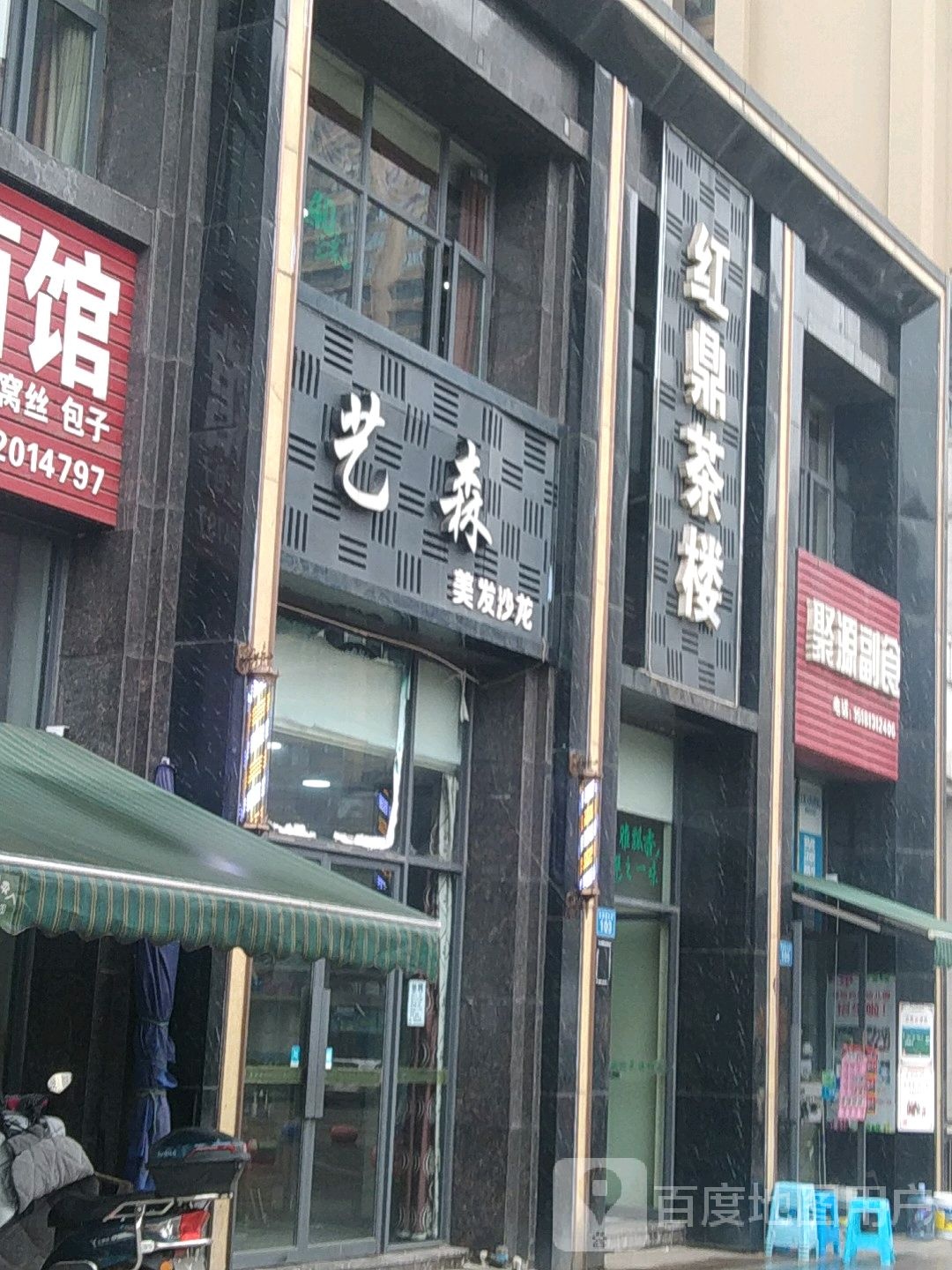 艺森美发沙龙(瑞祥水岸城店)