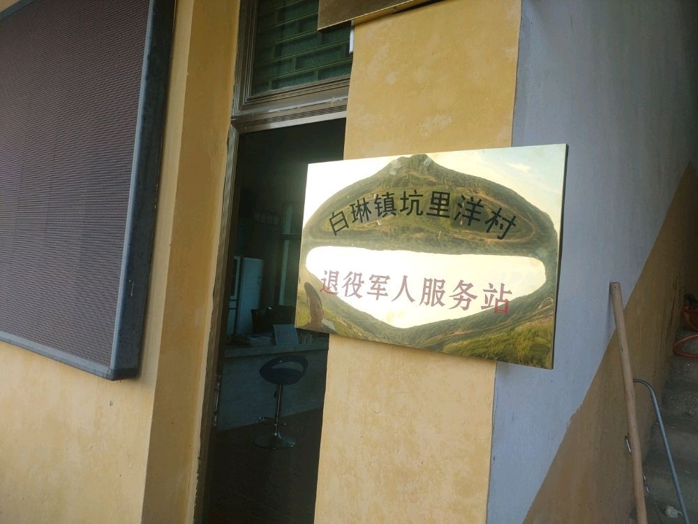 福建省宁德市福鼎市白琳镇坑里洋村退役军人服务站