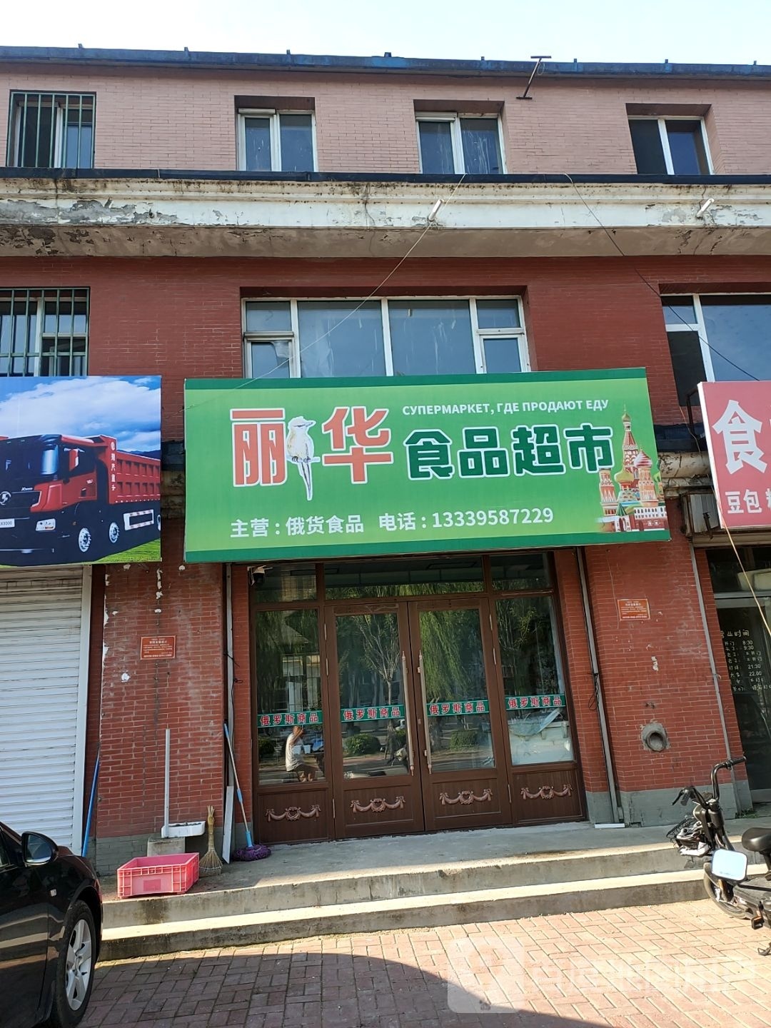 丽华食品超市