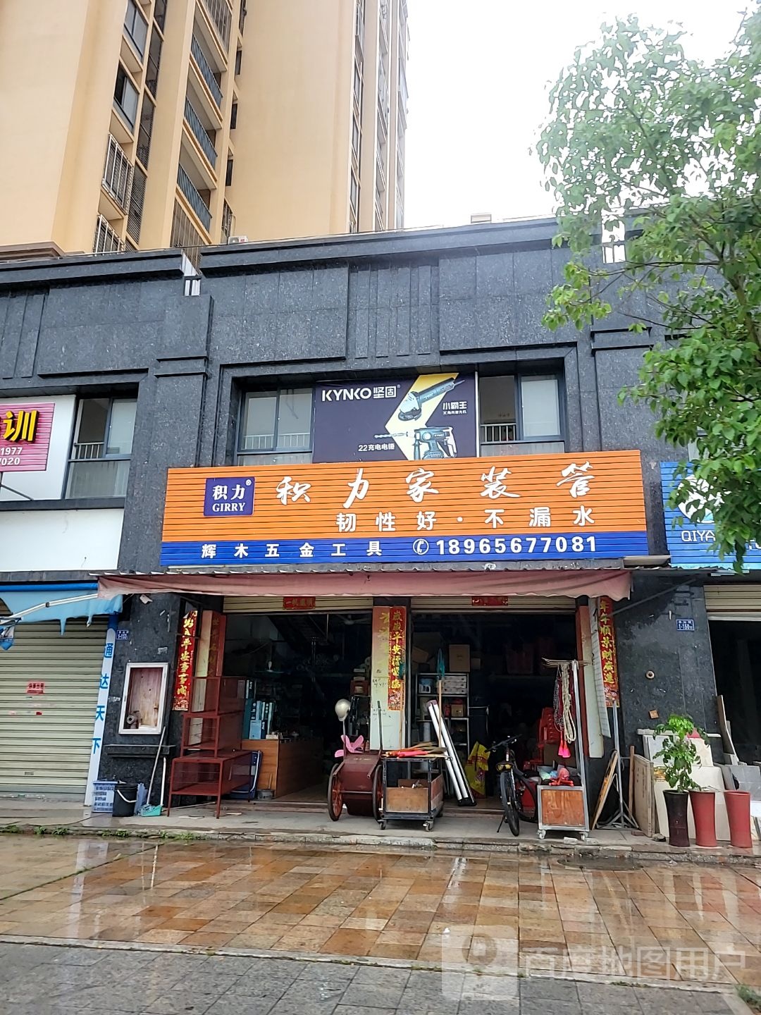 辉木五金工具店