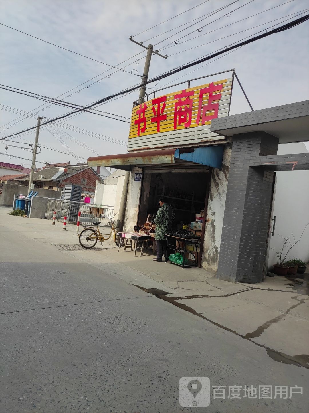 书平商店。