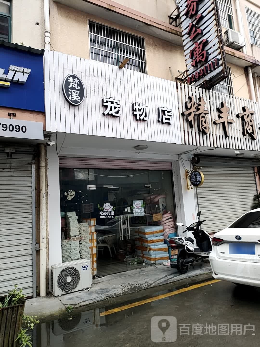 梵溪宠物店