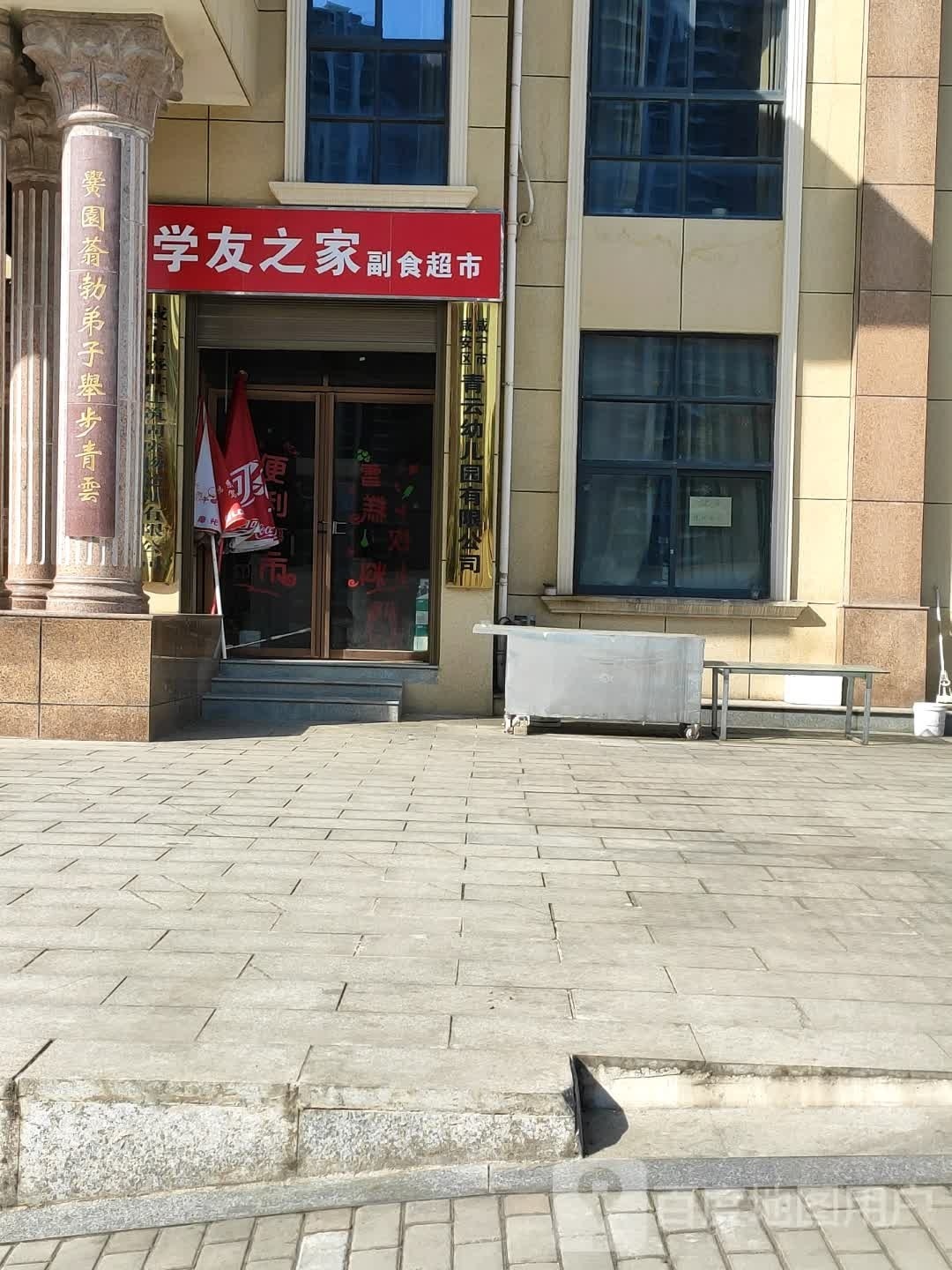 学友之家副食超市
