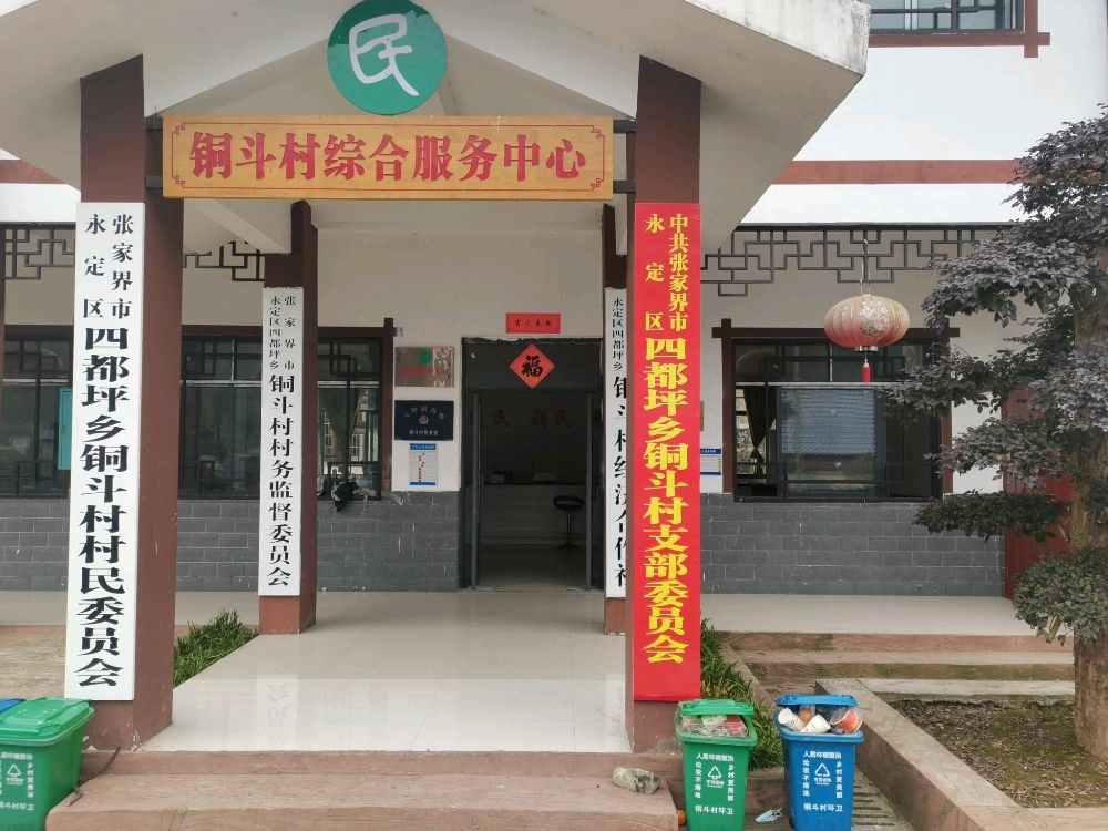 张家界市永定区四都坪乡铜斗村村民委员会