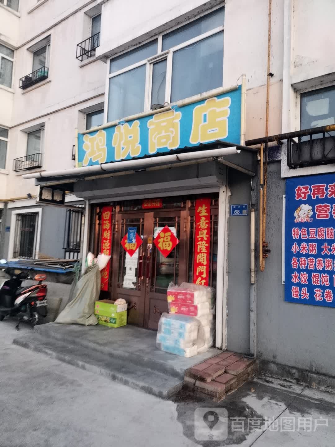 鸿悦商店