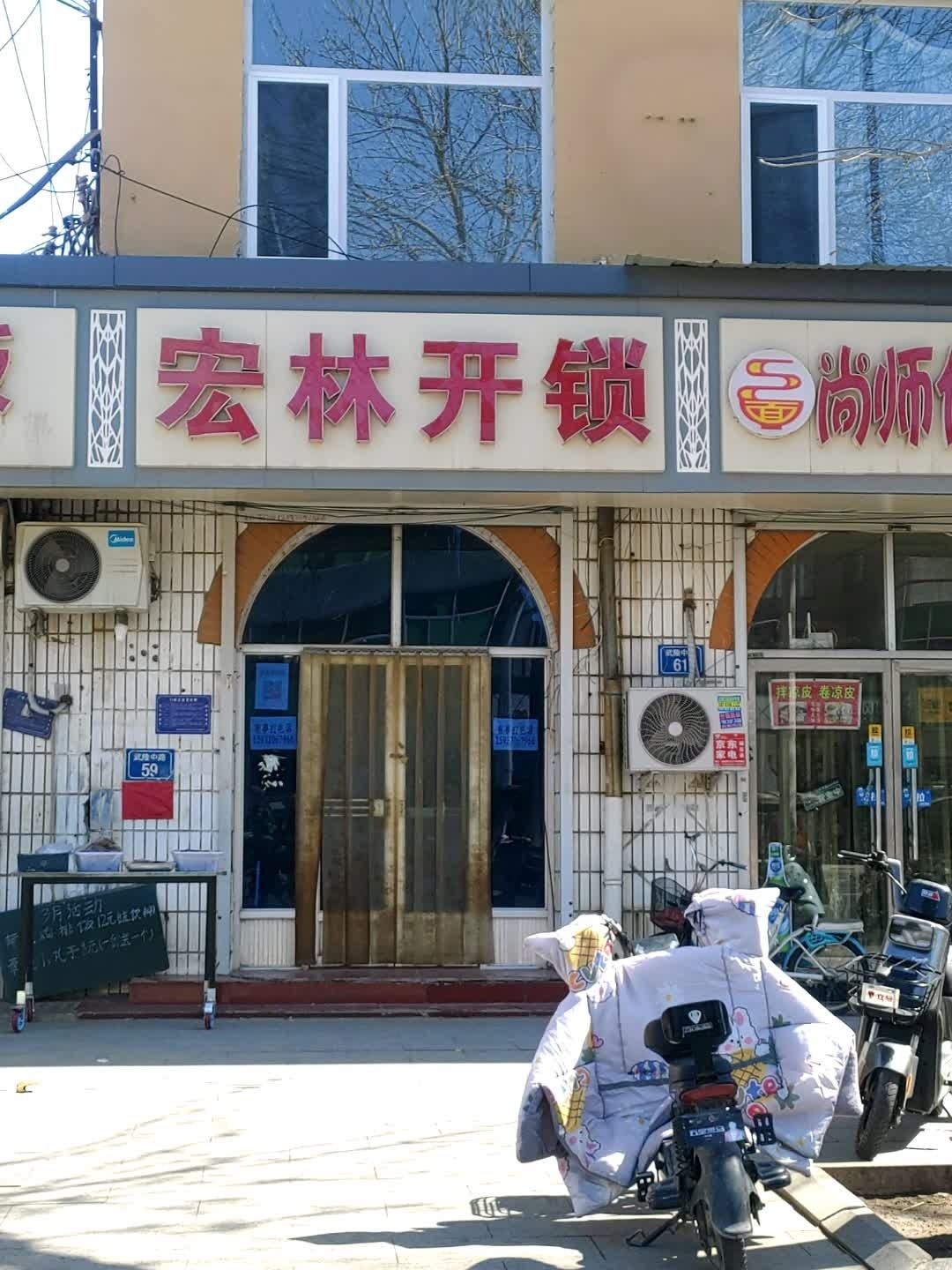 宏林开锁(永清店)
