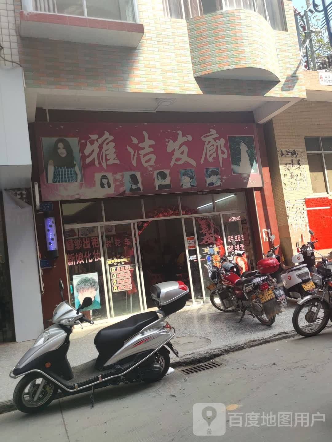 雅洁发廊
