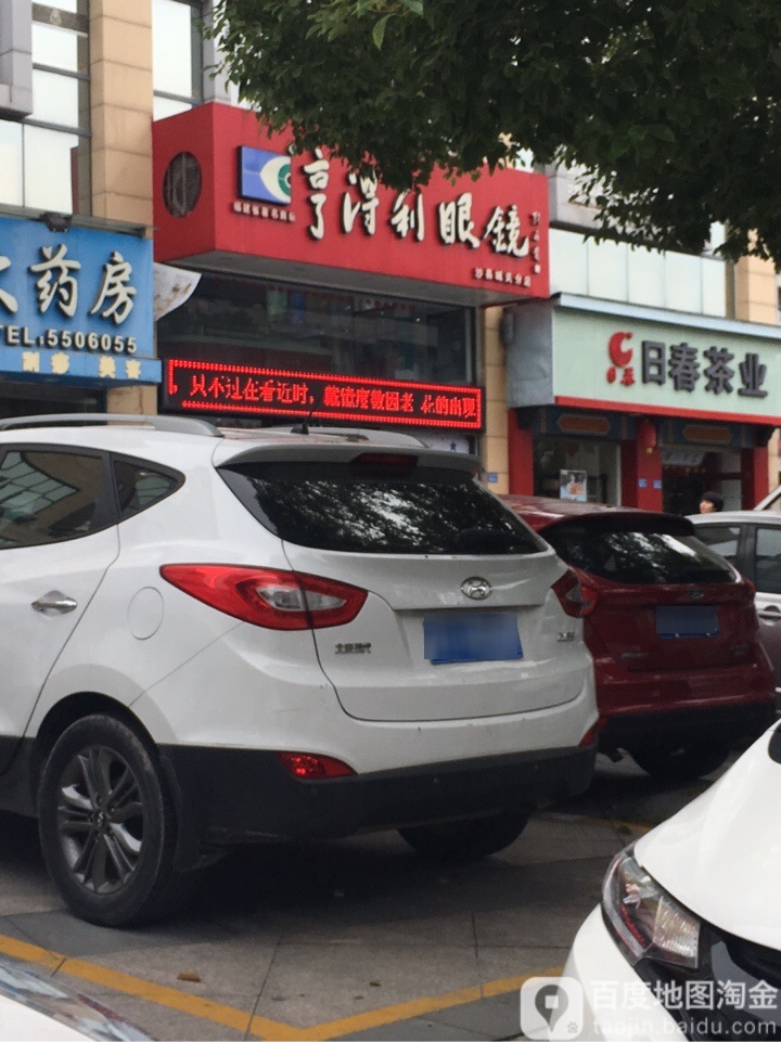 亨得利眼镜(沙县城关店)