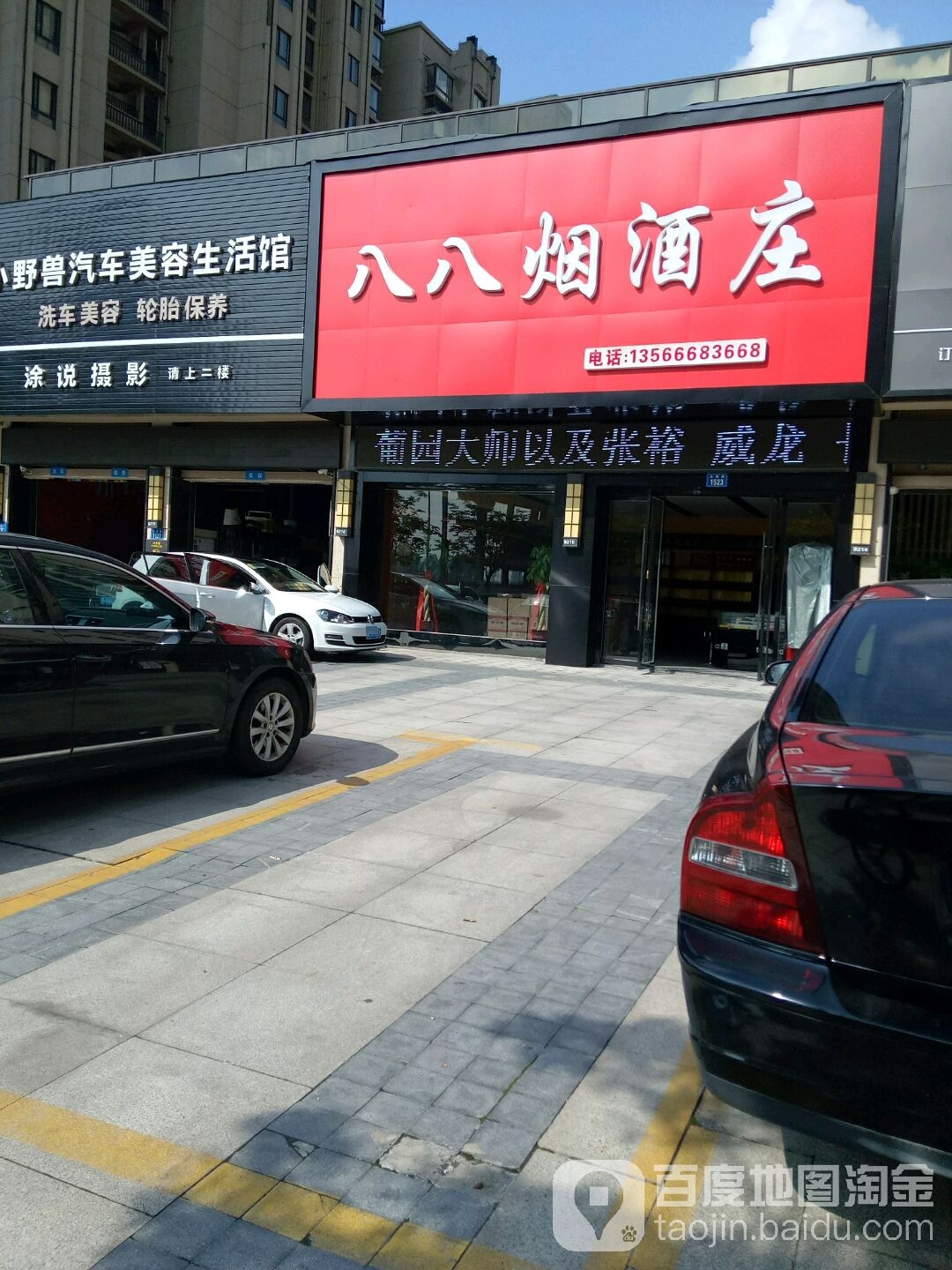 八八烟酒庄(嘉兴星河COCO City店)