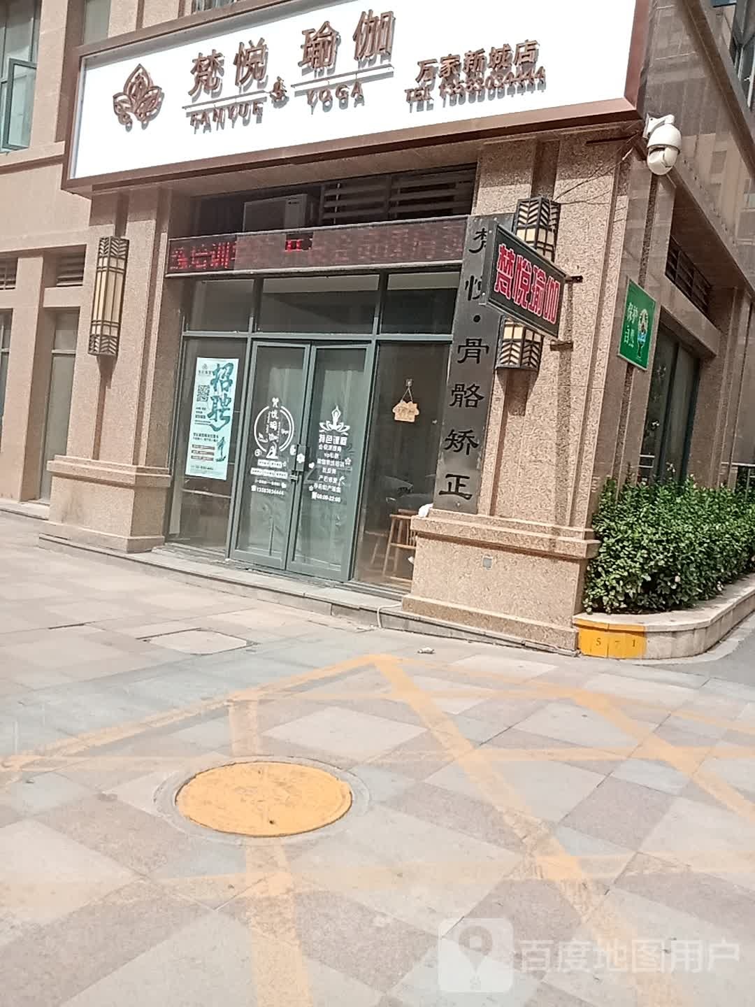 梦悦瑜伽(万家新城店)