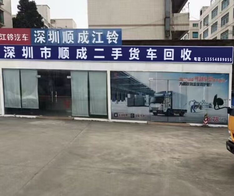 深圳市顺成二手货车收购