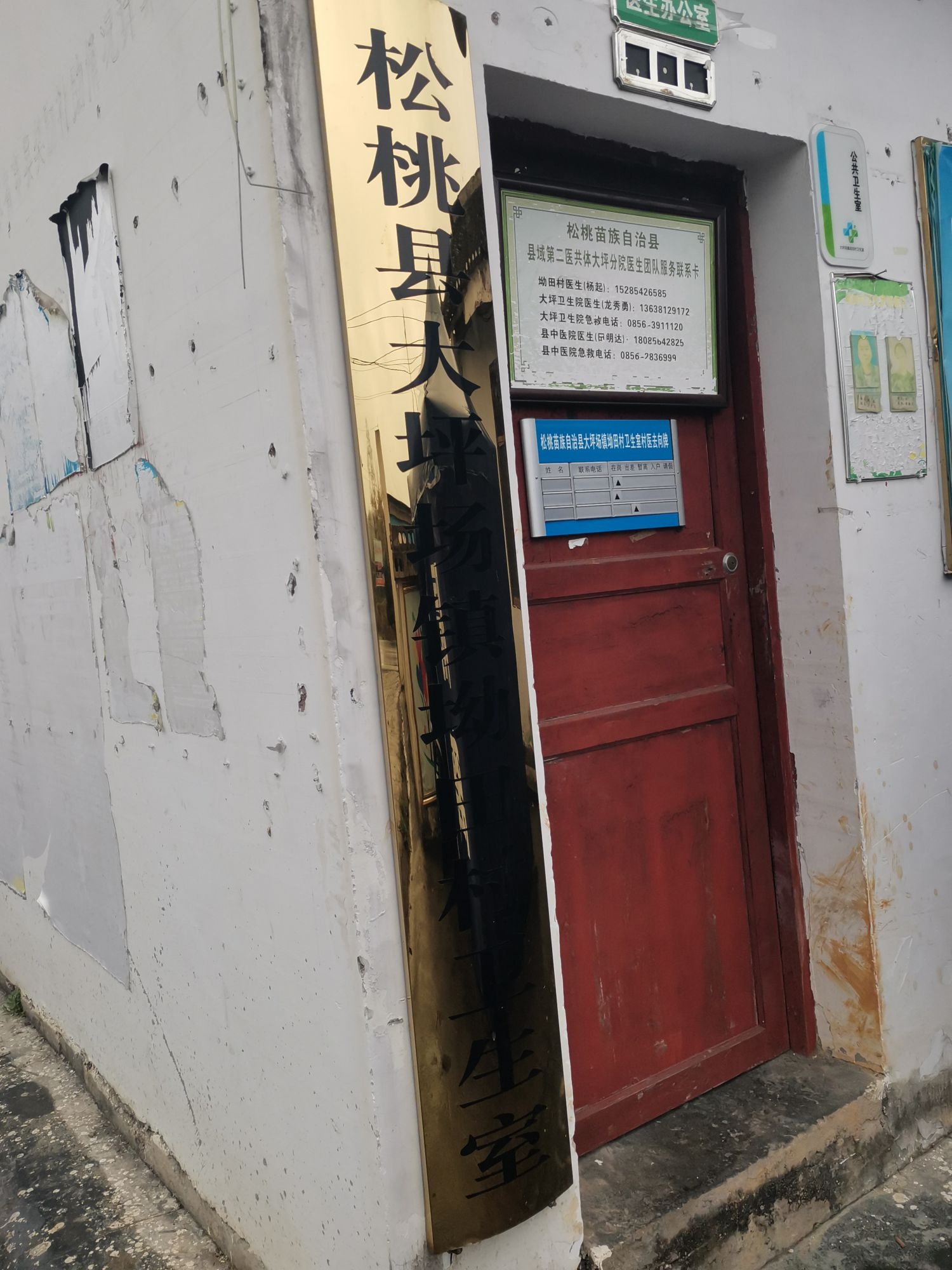 松桃县大坪场镇坳田村卫生室