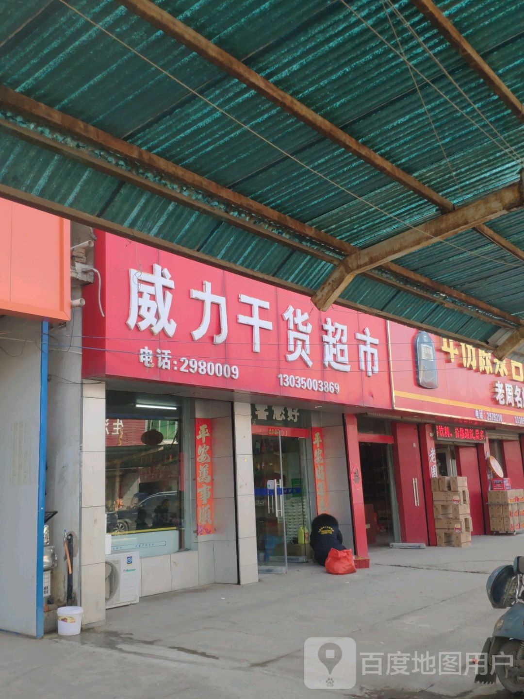 威力货批发超市