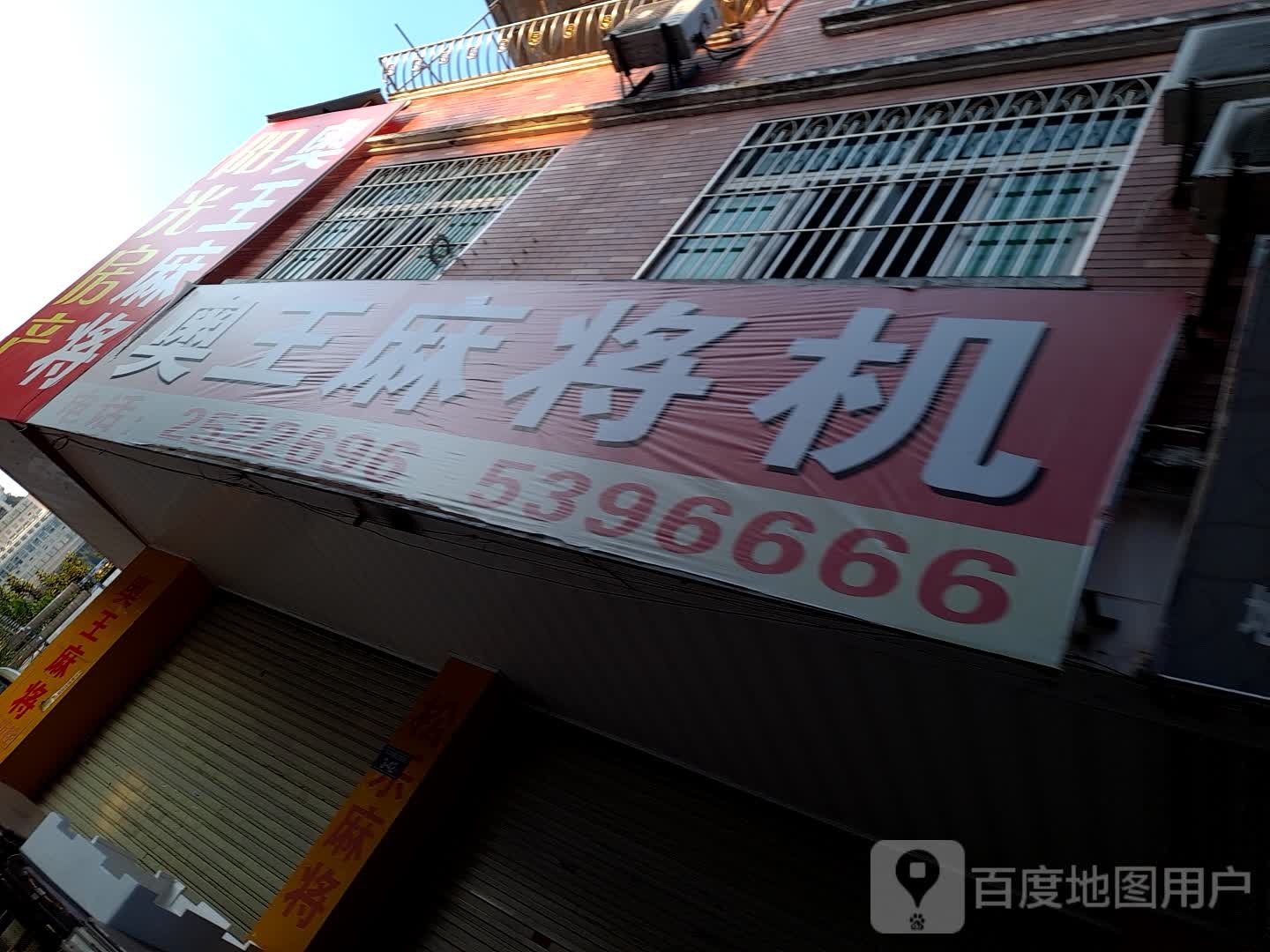 奥王大麻将机