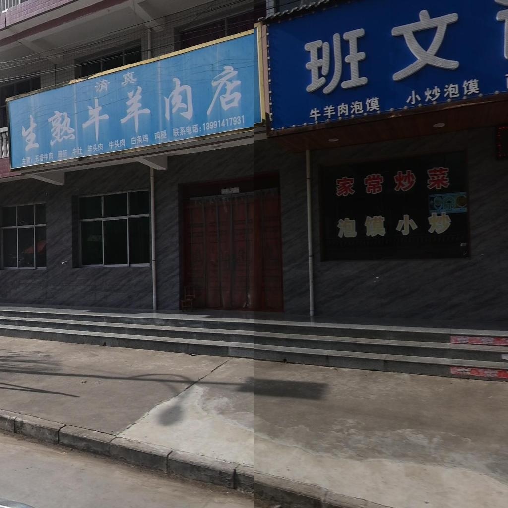 班文记饭庄烧烤