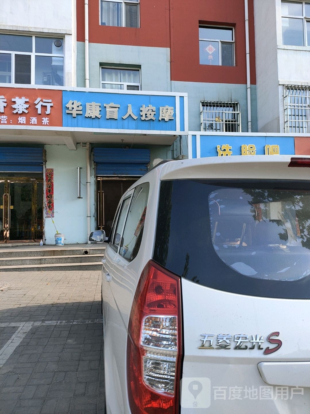 华盲人人按摩(迎宾西街店)