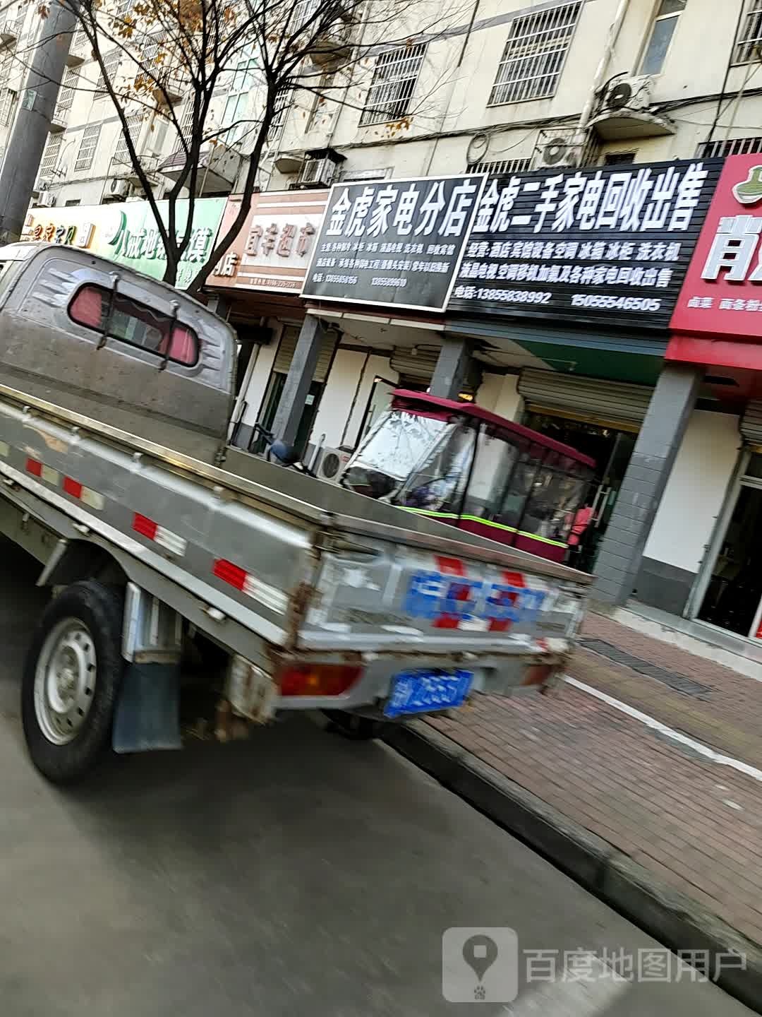 金虎家电(分店)