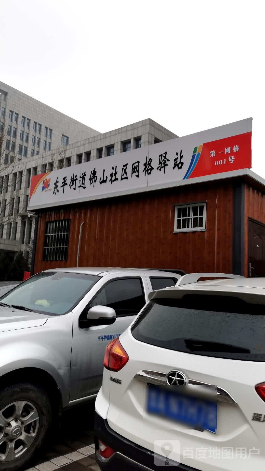 东平街道佛山社区网格驿站