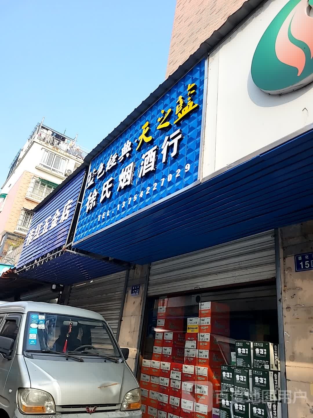 伟红五金店