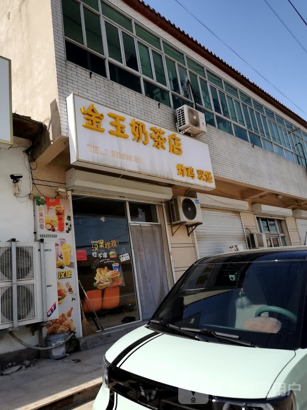 金玉奶茶店