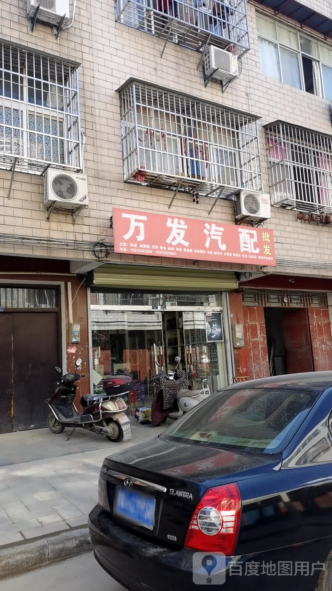 万发汽配(幸福街店)