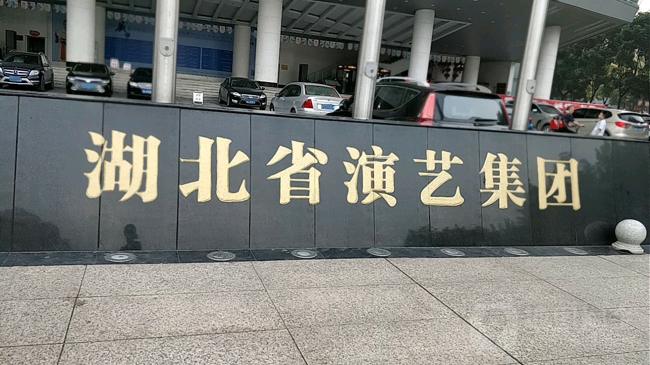 湖北省演艺集团