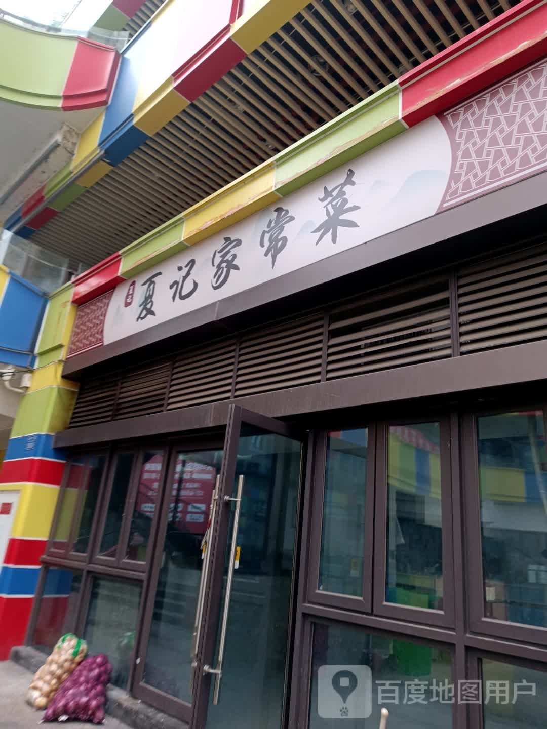 夏记家场菜