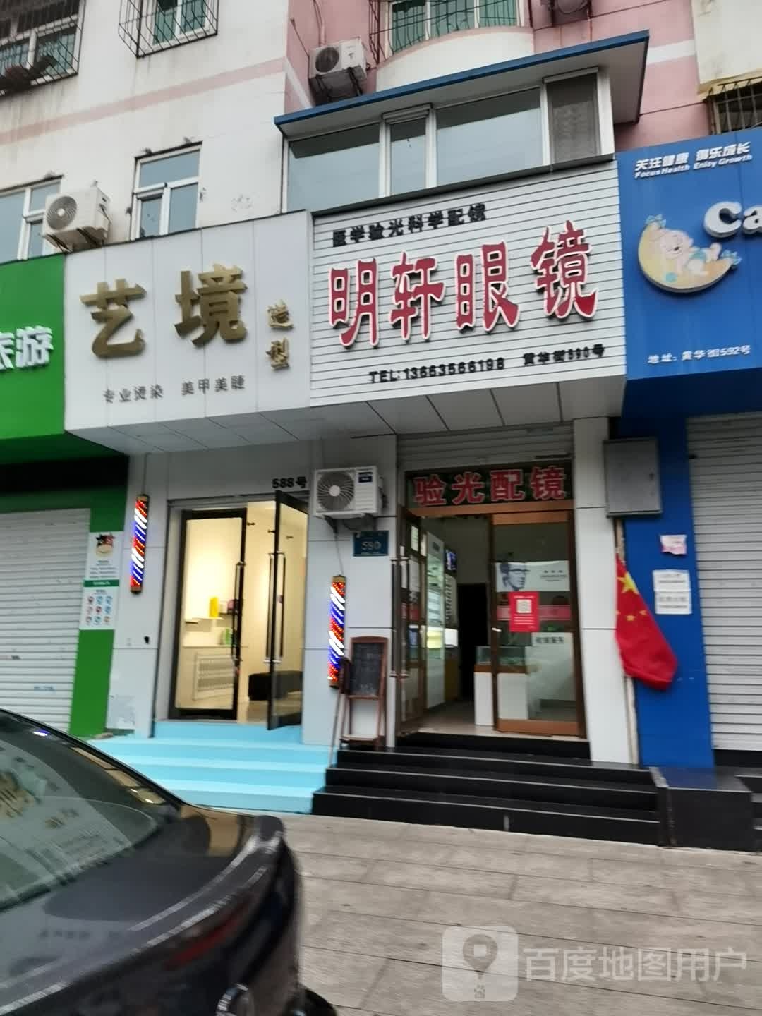 明轩眼睛(黄华街店)