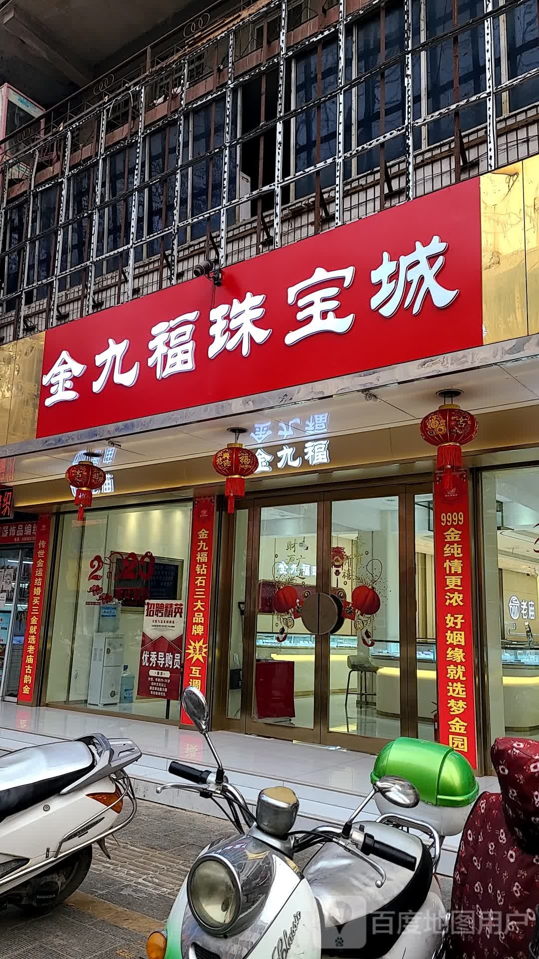 金利福珠宝(人民路店)