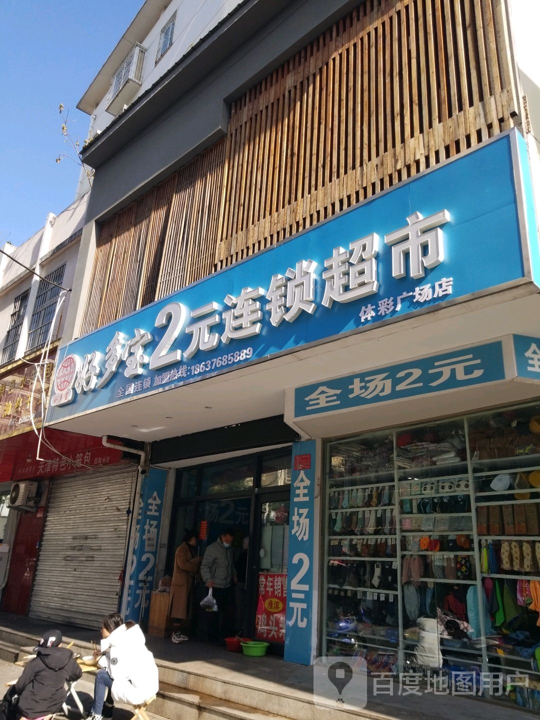 好多宝2元连锁超市(体彩广场店)