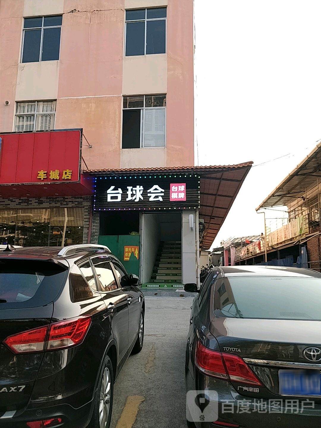 车城台球俱乐部。