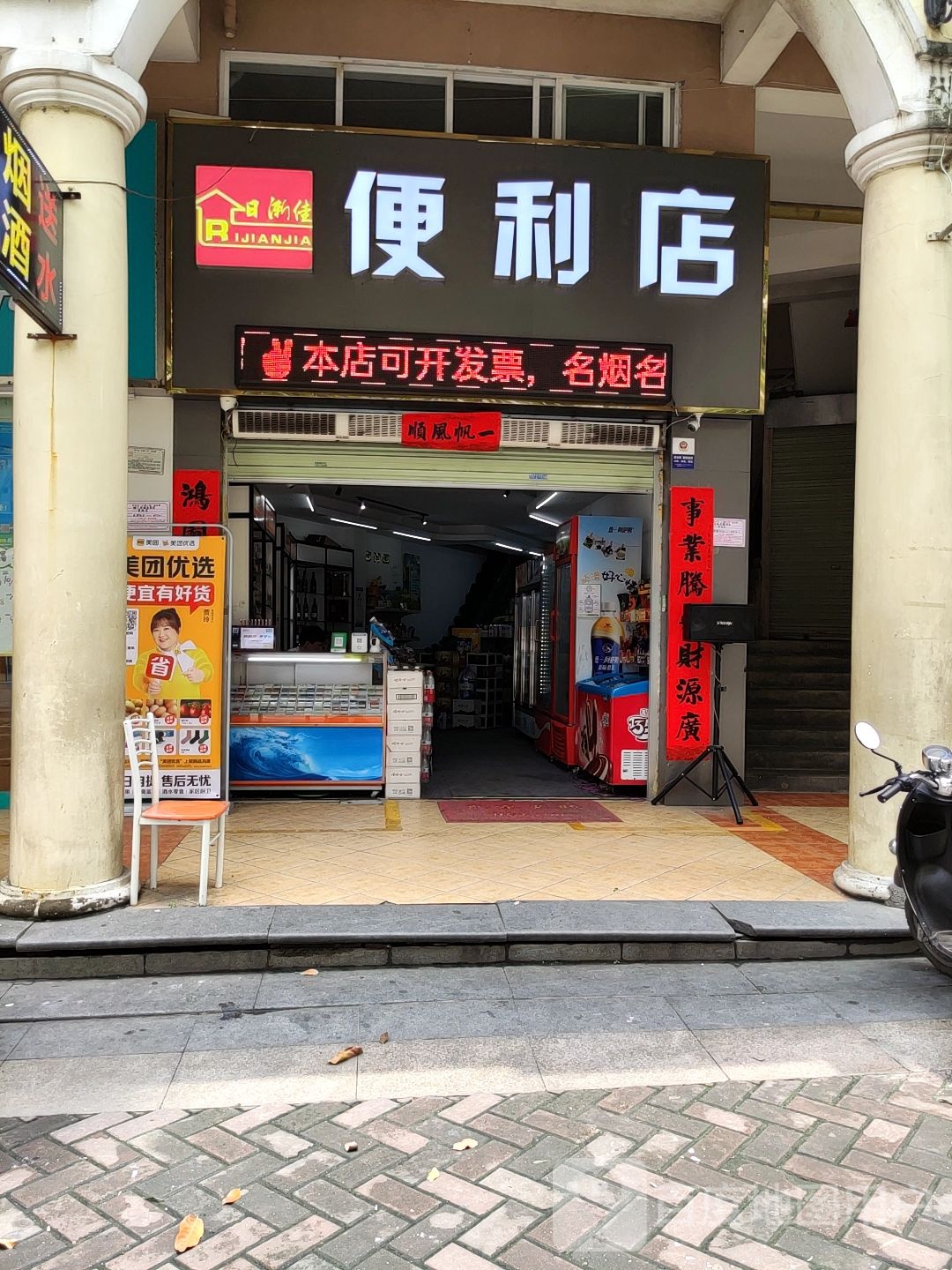 日渐佳便利店