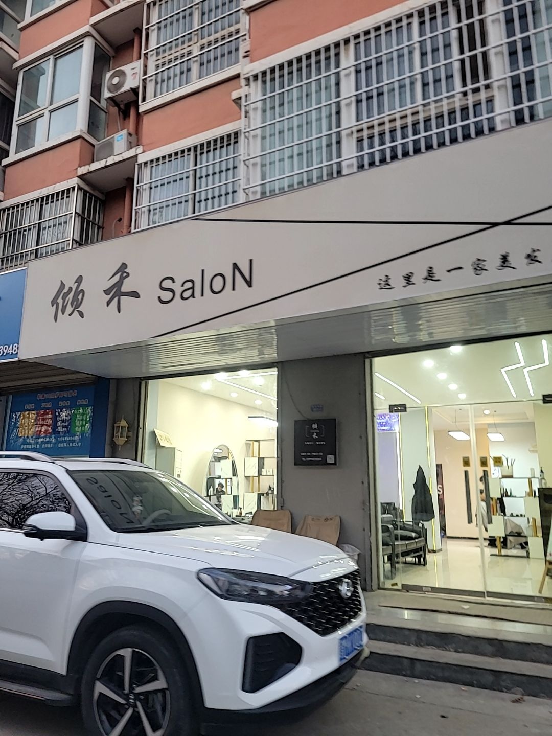 倾禾Salon·烫染形象设计(运城店)