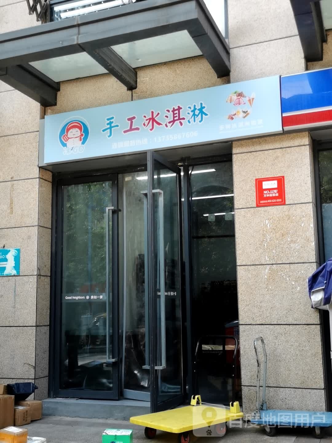手工冰孙淇淋
