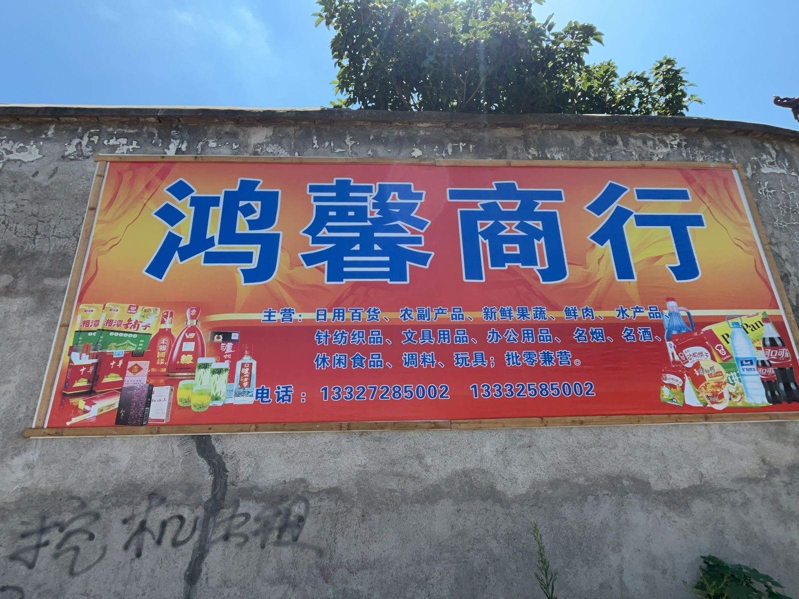 鸿馨商行