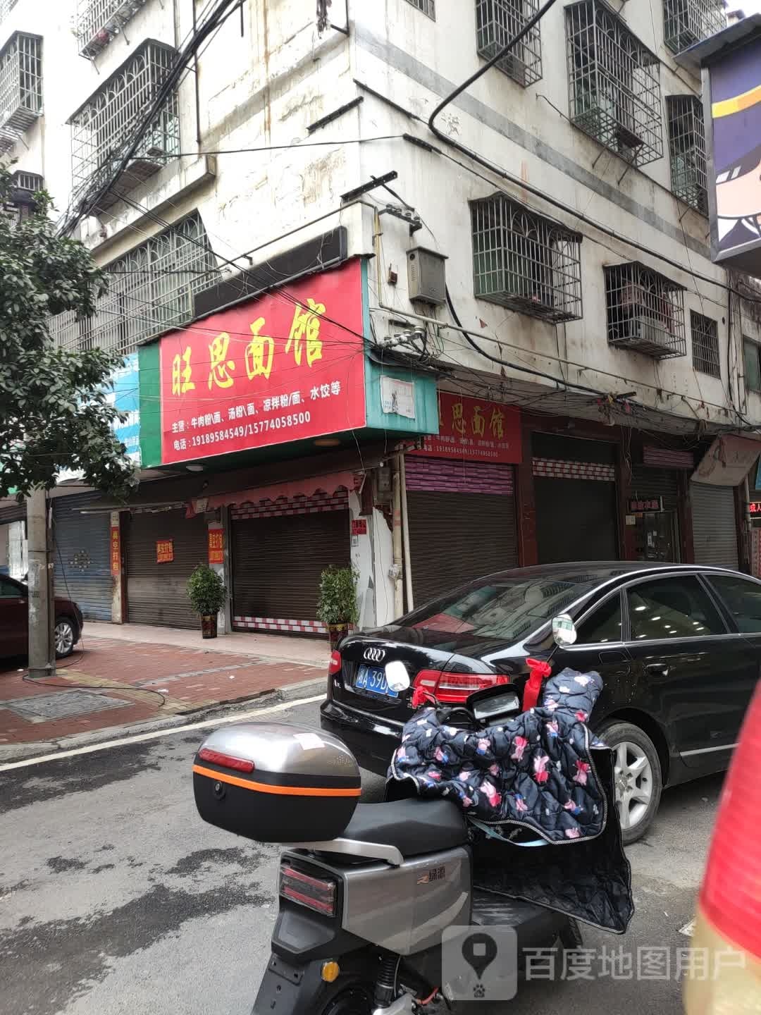 旺思面馆
