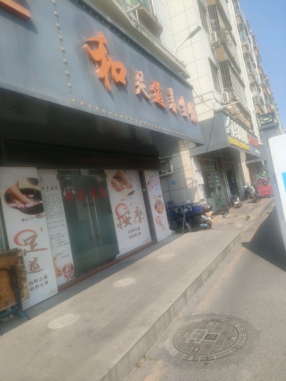 和缘堂足浴养生馆