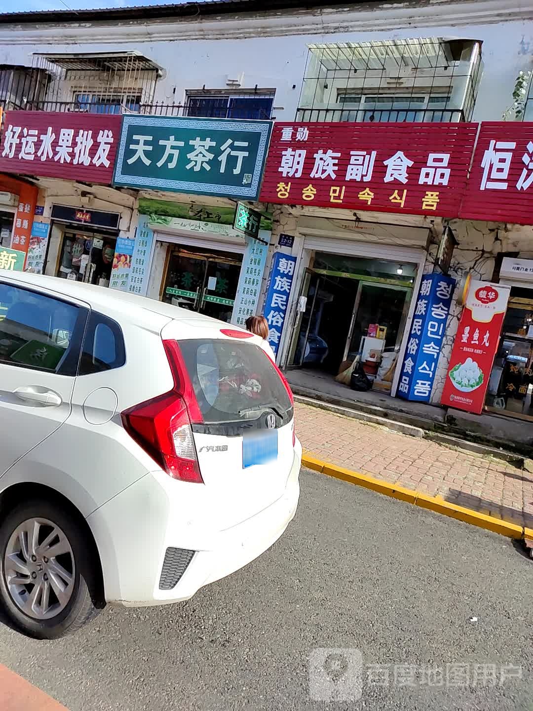 天方茶行(振兴路店)