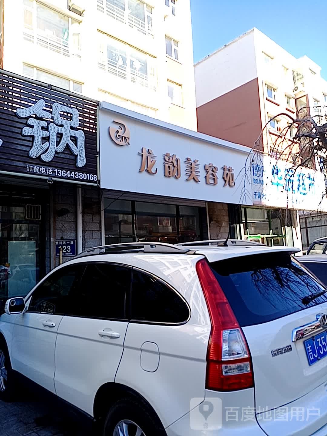 龙韵美容苑