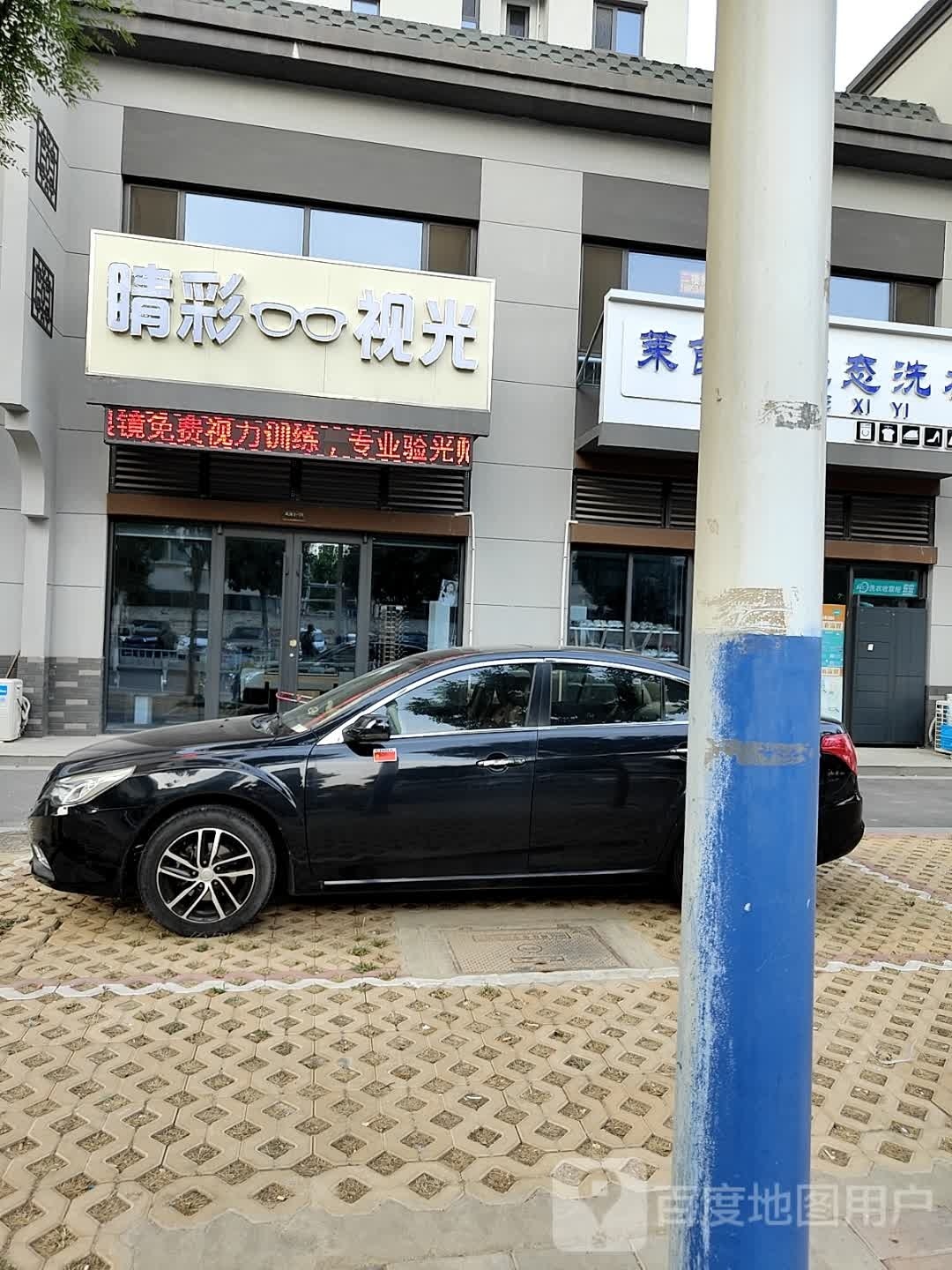睛彩视光眼镜店