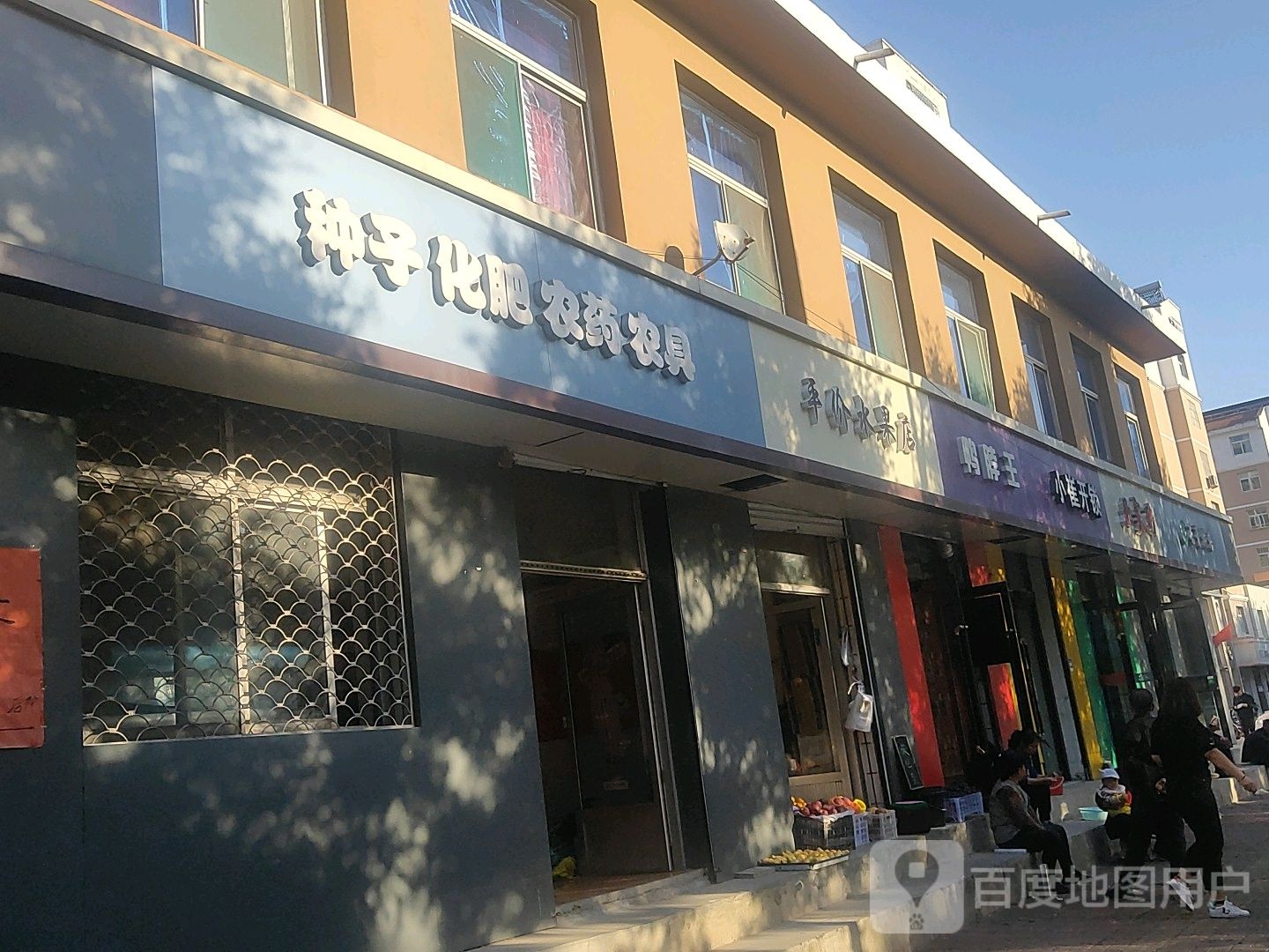 平价水果店