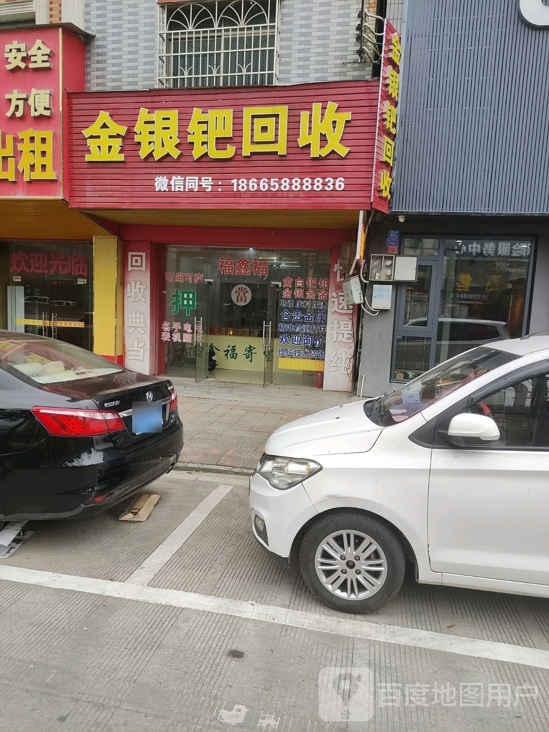 金银回收