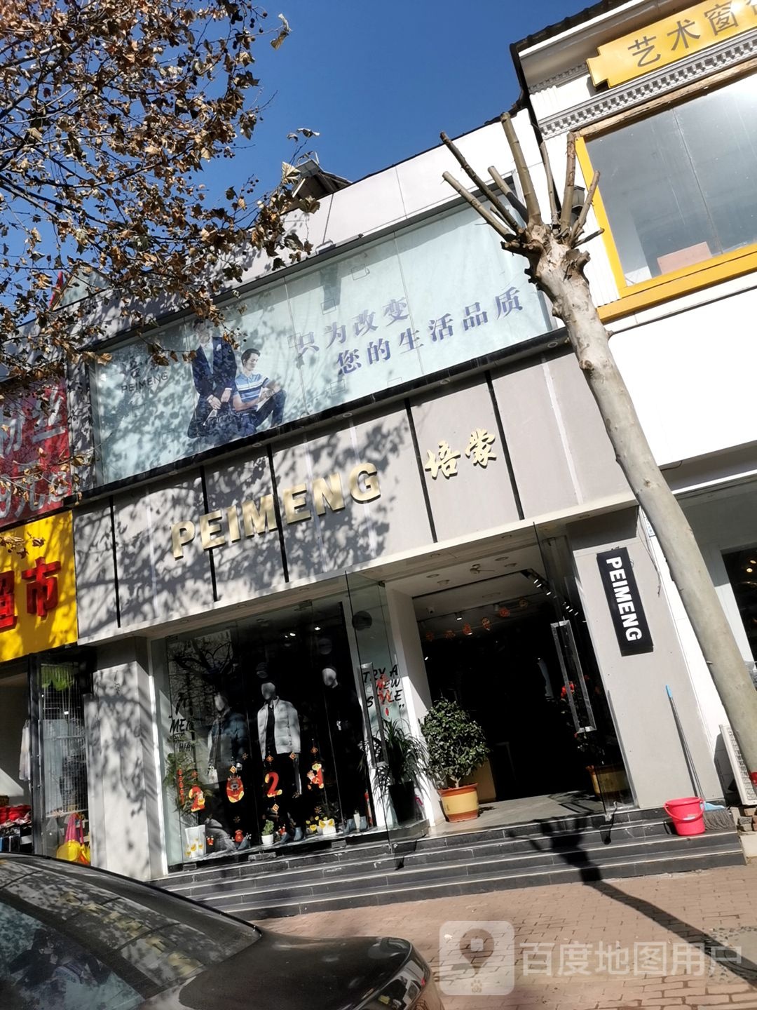 社旗县培蒙服饰专卖店(西关东大街店)