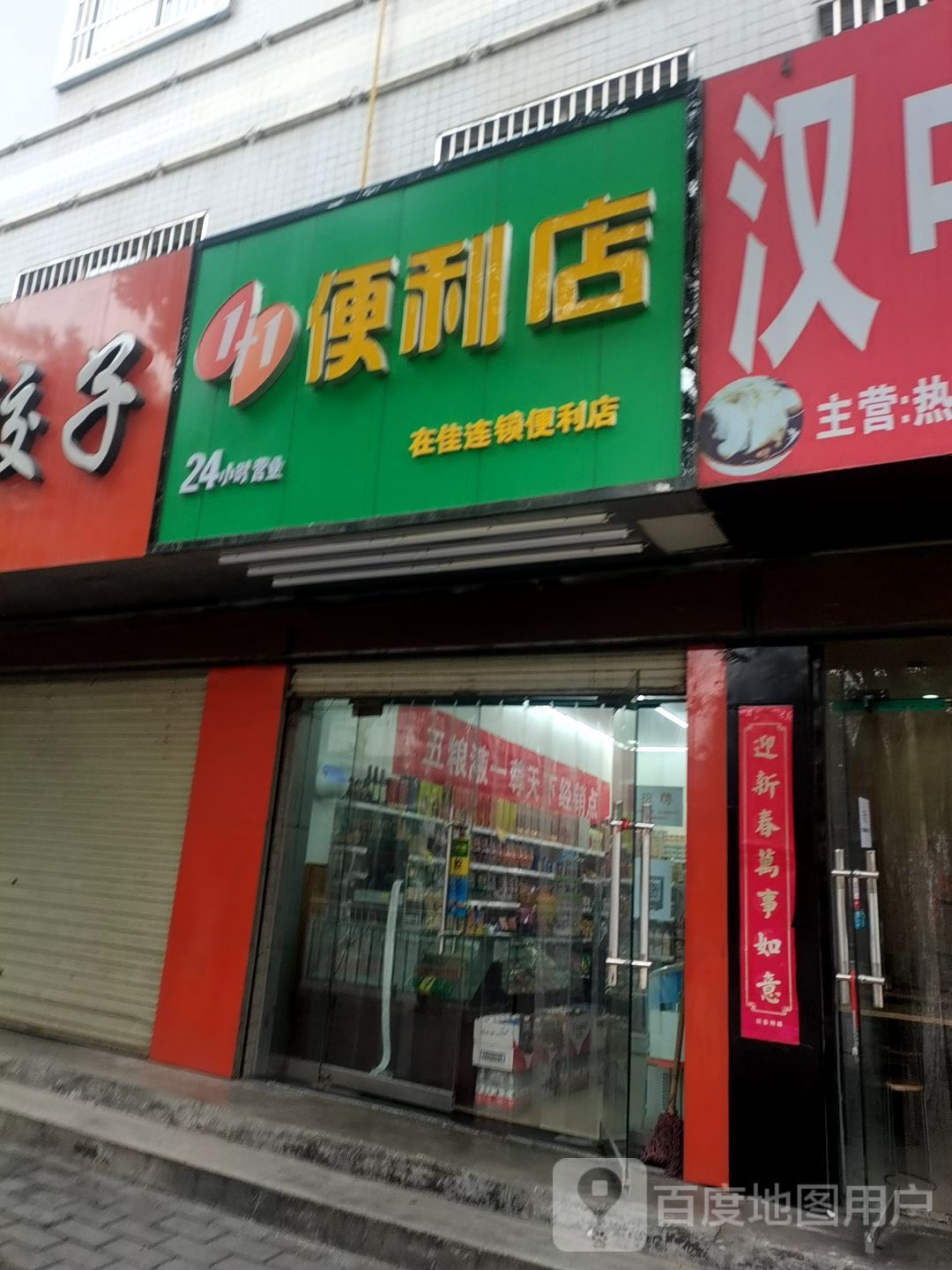 在佳连连锁利店