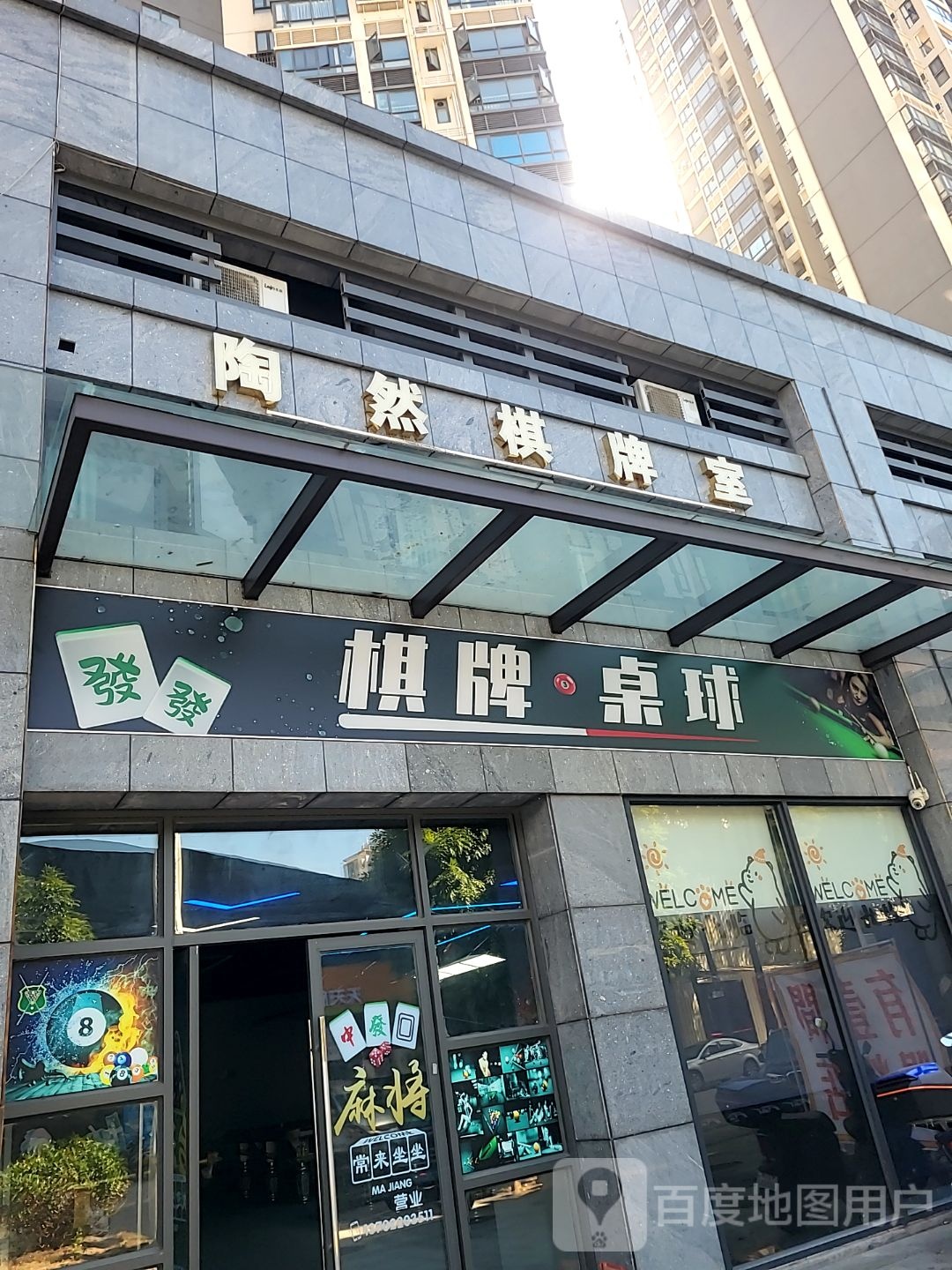棋牌桌球