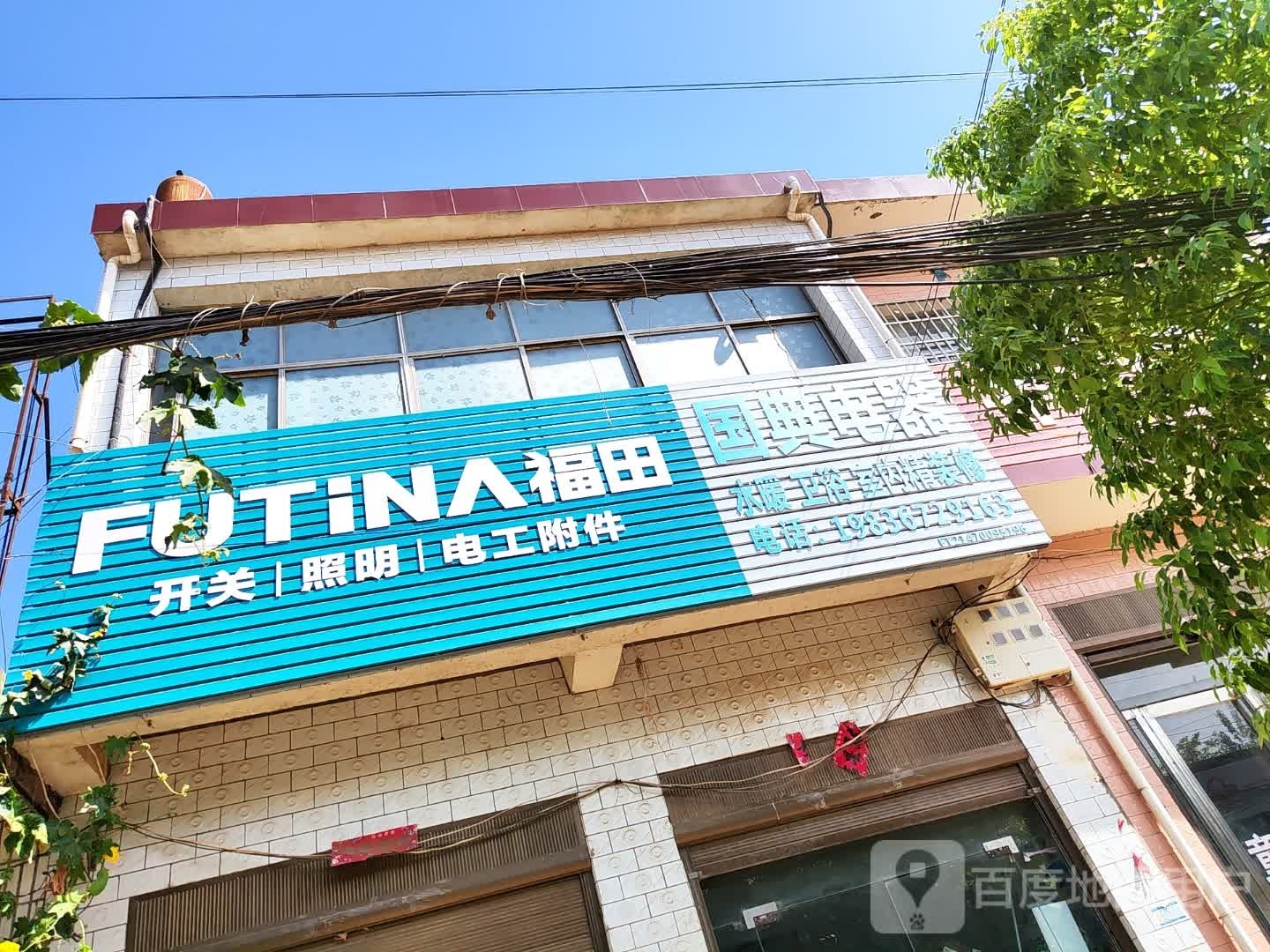 社旗县下洼镇国典电器水暖店